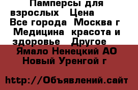 Памперсы для взрослых › Цена ­ 450 - Все города, Москва г. Медицина, красота и здоровье » Другое   . Ямало-Ненецкий АО,Новый Уренгой г.